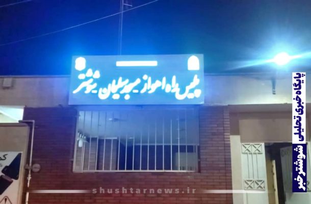 تابلوی پلیس‌راه جاده اهواز – شوشتر پس از پیگیری مسئولان اصلاح شد