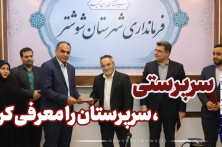 ویدیو نگاشت| معارفه معاون فرماندار و بخشدار میان آب شوشتر
