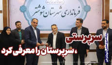ویدیو نگاشت| معارفه معاون فرماندار و بخشدار میان آب شوشتر