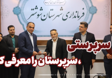 ویدیو نگاشت| معارفه معاون فرماندار و بخشدار میان آب شوشتر