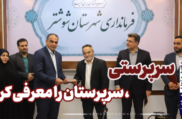 ویدیو نگاشت| معارفه معاون فرماندار و بخشدار میان آب شوشتر