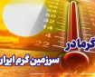 ویدیو نگاشت| افزایش چشم‌گیر دمای هوا، دما به ۵۰ درجه می‌رسد