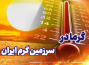 ویدیو نگاشت| افزایش چشم‌گیر دمای هوا، دما به ۵۰ درجه می‌رسد