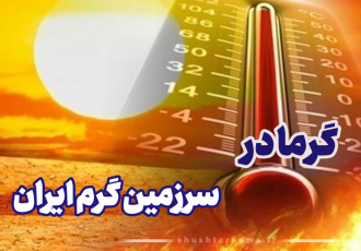 ویدیو نگاشت| افزایش چشم‌گیر دمای هوا، دما به ۵۰ درجه می‌رسد