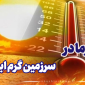 ویدیو نگاشت| افزایش چشم‌گیر دمای هوا، دما به ۵۰ درجه می‌رسد