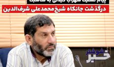 سهراب گیلانی پیام تسلیت صادر کرد