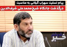 سهراب گیلانی پیام تسلیت صادر کرد