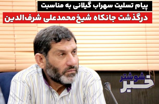 سهراب گیلانی پیام تسلیت صادر کرد
