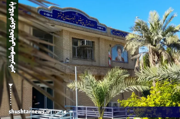 سردرگمی والدین در ثبت نام مدارس با بخشنامه غیرقانونی آموزش و پرورش شهرستان شوشتر!