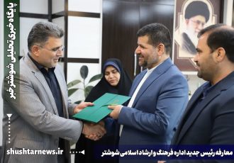 احمد عبداللهی سرپرست اداره فرهنگ و ارشاد اسلامی شوشتر شد
