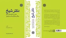 کتاب «دکتر شیخ» منتشر شد کتاب «دکتر شیخ» منتشر شد
