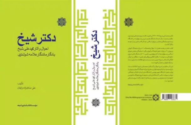 کتاب «دکتر شیخ» منتشر شد
