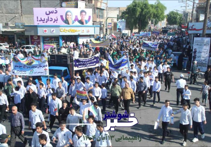 راهپیمایی پرشور روز ۱۳ آبان در شوشتر