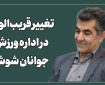 فرشید جوادپور گزینه اداره ورزش و جوانان شوشتر است فرشید جوادپور گزینه اداره ورزش و جوانان شوشتر است