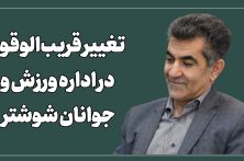 فرشید جوادپور گزینه اداره ورزش و جوانان شوشتر است