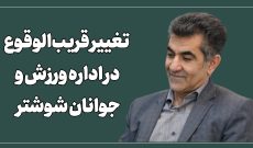 فرشید جوادپور گزینه اداره ورزش و جوانان شوشتر است