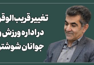 فرشید جوادپور گزینه اداره ورزش و جوانان شوشتر است