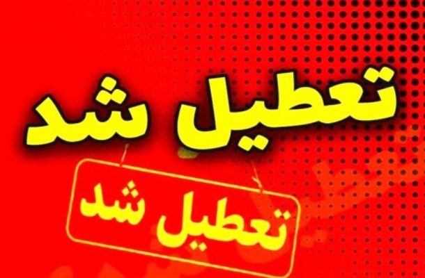 مدارس شوشتر شنبه و یکشنبه تعطیل شد