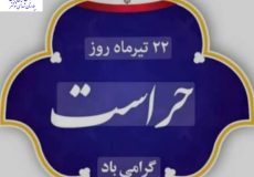 پیام تبریک دکتر خیرخواه، سرپرست بیمارستان شهدا شوشتر، به مناسبت روز حراست
