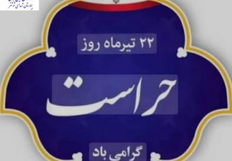 پیام تبریک دکتر خیرخواه، سرپرست بیمارستان شهدا شوشتر، به مناسبت روز حراست پیام تبریک دکتر خیرخواه، سرپرست بیمارستان شهدا شوشتر، به مناسبت روز حراست
