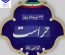 پیام تبریک دکتر خیرخواه، سرپرست بیمارستان شهدا شوشتر، به مناسبت روز حراست